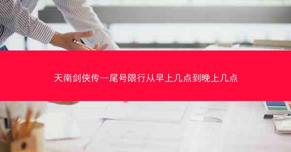 天南剑侠传—尾号限行从早上几点到晚上几点