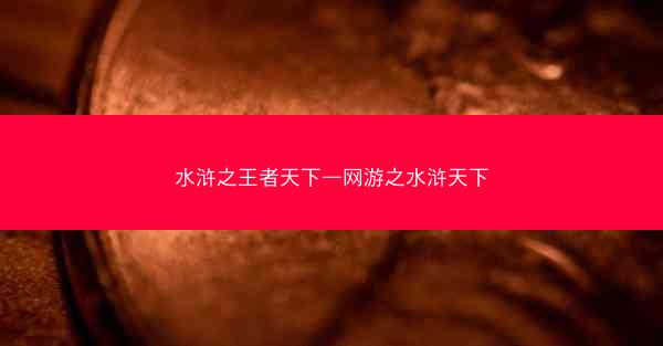 水浒之王者天下—网游之水浒天下