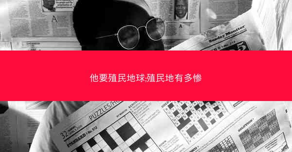 他要殖民地球;殖民地有多惨