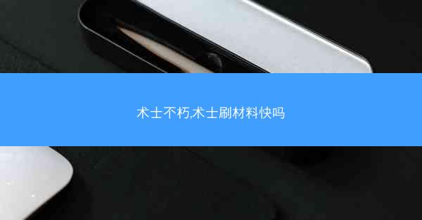 术士不朽,术士刷材料快吗