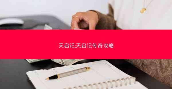 天启记;天启记传奇攻略