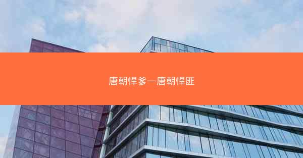 唐朝悍爹—唐朝悍匪