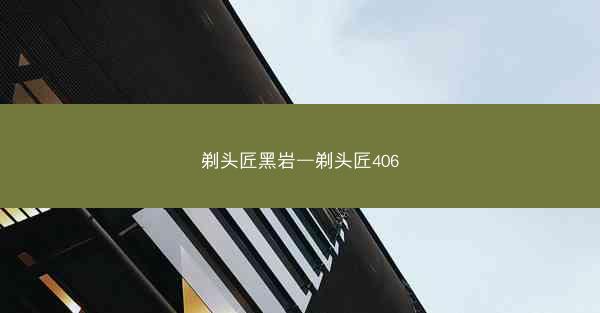 剃头匠黑岩—剃头匠406