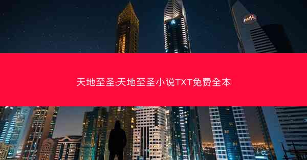 天地至圣;天地至圣小说TXT免费全本