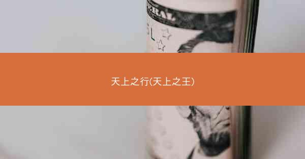 天上之行(天上之王)
