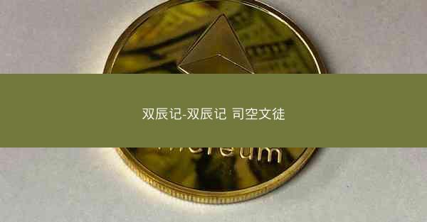 双辰记-双辰记 司空文徒
