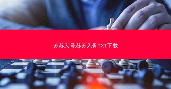 苏苏入骨,苏苏入骨TXT下载