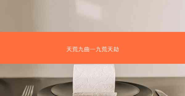 天荒九曲—九荒天劫