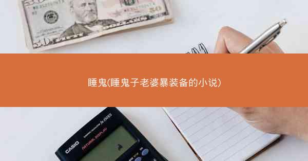 睡鬼(睡鬼子老婆暴装备的小说)