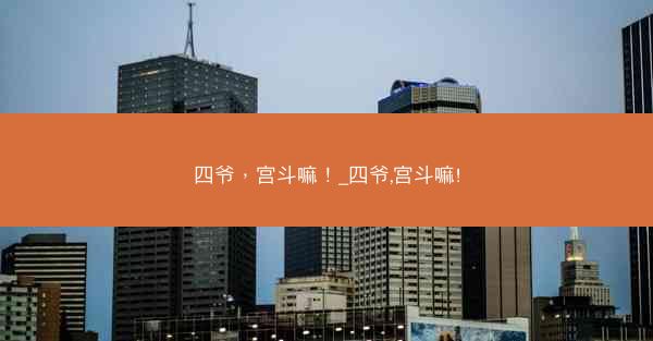 四爷，宫斗嘛！_四爷,宫斗嘛!
