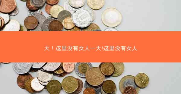 天！这里没有女人—天!这里没有女人