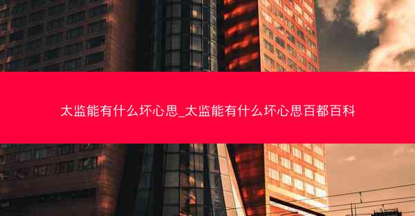 太监能有什么坏心思_太监能有什么坏心思百都百科
