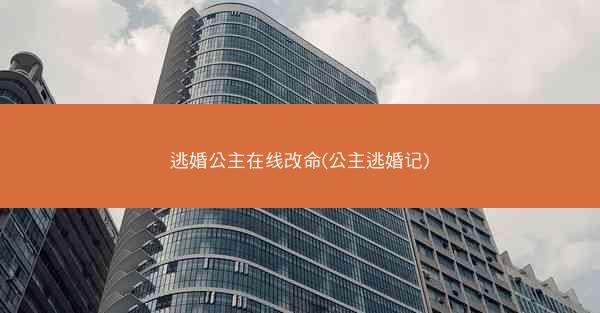 逃婚公主在线改命(公主逃婚记)