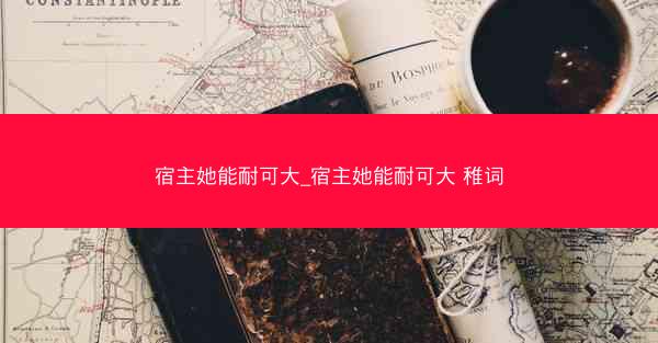 宿主她能耐可大_宿主她能耐可大 稚词