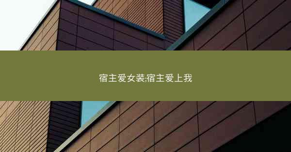 宿主爱女装;宿主爱上我