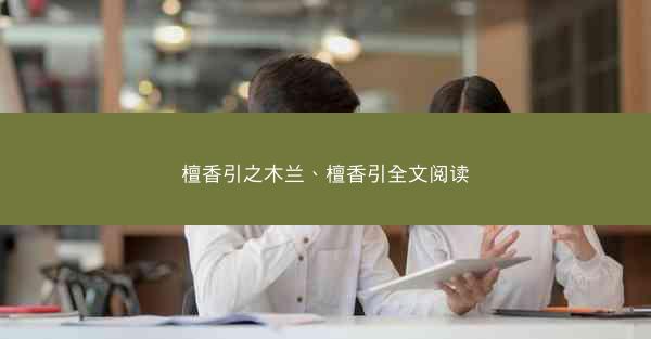 檀香引之木兰、檀香引全文阅读