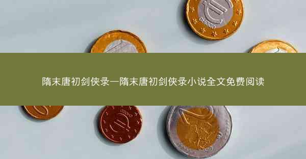 隋末唐初剑侠录—隋末唐初剑侠录小说全文免费阅读