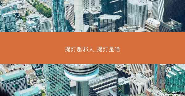 提灯驱邪人_提灯是啥