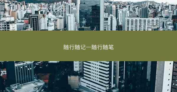 随行随记—随行随笔