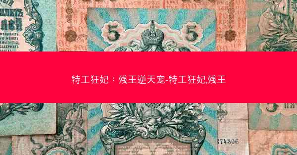 特工狂妃：残王逆天宠-特工狂妃,残王
