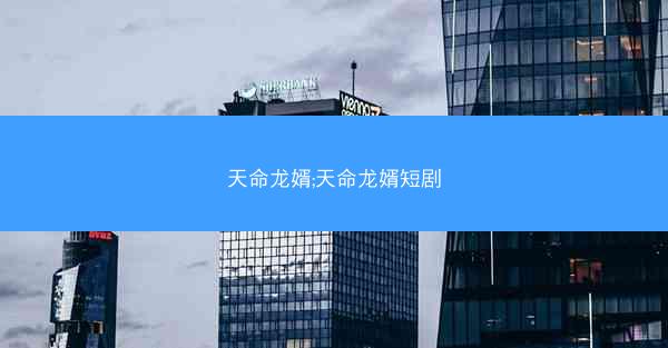 天命龙婿;天命龙婿短剧
