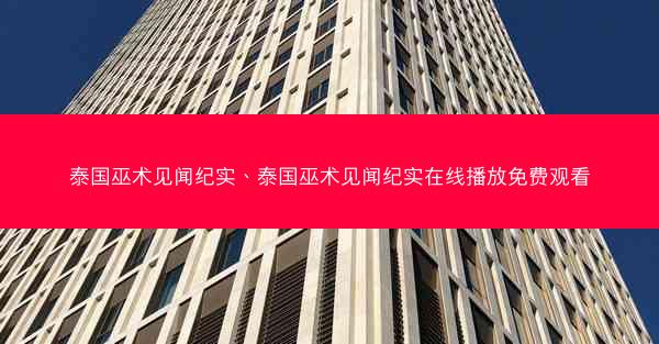 泰国巫术见闻纪实、泰国巫术见闻纪实在线播放免费观看