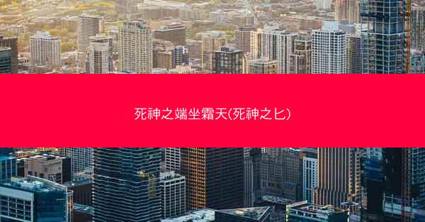 死神之端坐霜天(死神之匕)