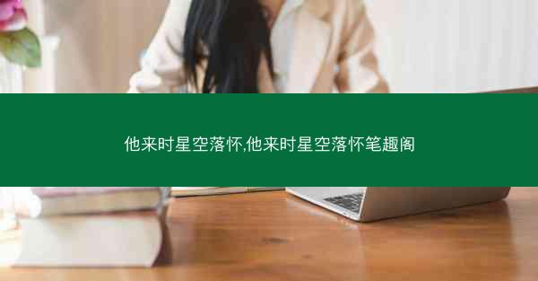 他来时星空落怀,他来时星空落怀笔趣阁