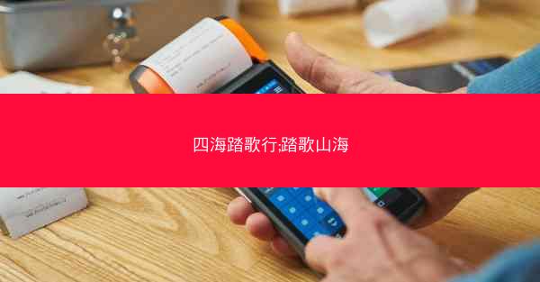 四海踏歌行;踏歌山海