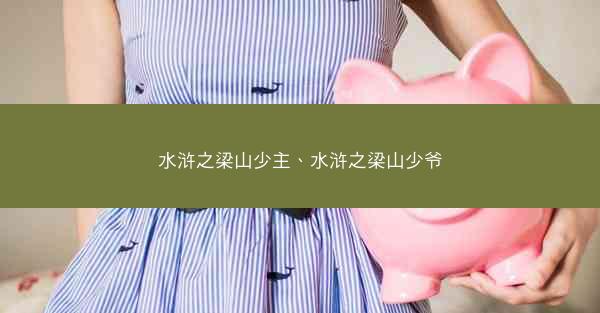 水浒之梁山少主、水浒之梁山少爷