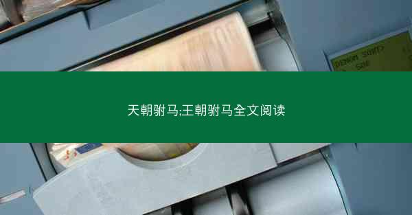 天朝驸马;王朝驸马全文阅读