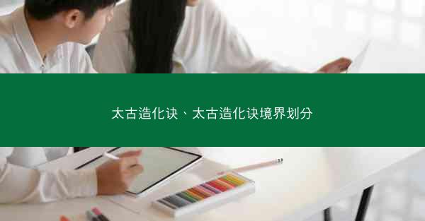 太古造化诀、太古造化诀境界划分