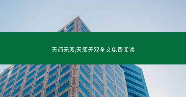 天师无双;天师无双全文免费阅读