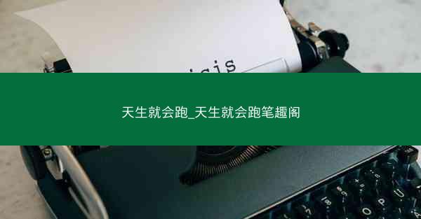 天生就会跑_天生就会跑笔趣阁