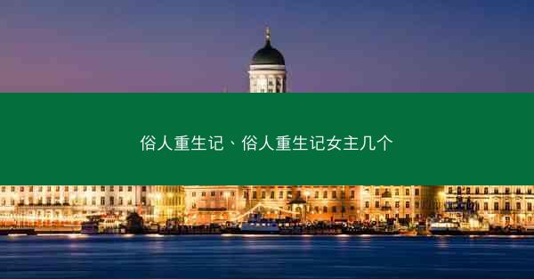 俗人重生记、俗人重生记女主几个