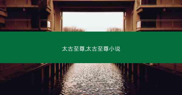 太古至尊,太古至尊小说