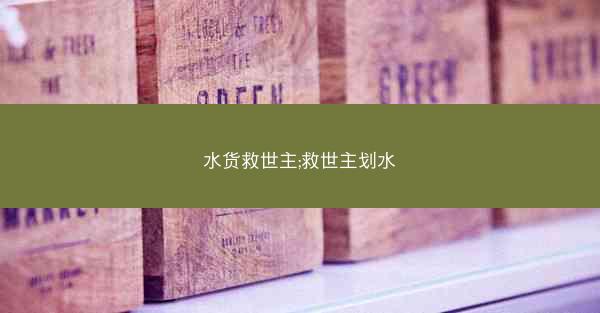 水货救世主;救世主划水