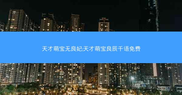 天才萌宝无良妃;天才萌宝良辰千语免费