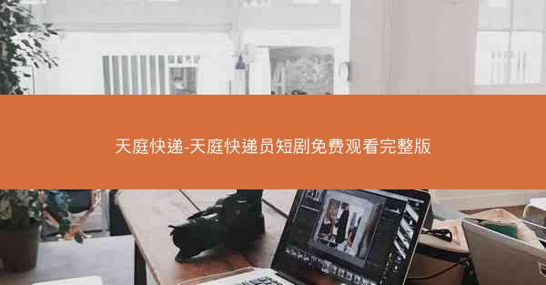 天庭快递-天庭快递员短剧免费观看完整版