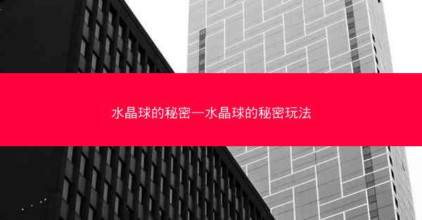 水晶球的秘密—水晶球的秘密玩法