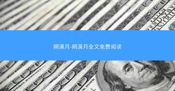 朔漠月-朔漠月全文免费阅读