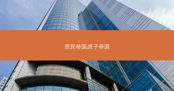 庶民帝国;庶子帝国