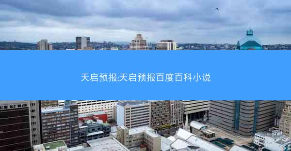 天启预报;天启预报百度百科小说