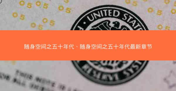 随身空间之五十年代、随身空间之五十年代最新章节