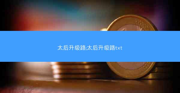太后升级路;太后升级路txt