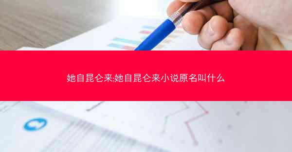 她自昆仑来;她自昆仑来小说原名叫什么
