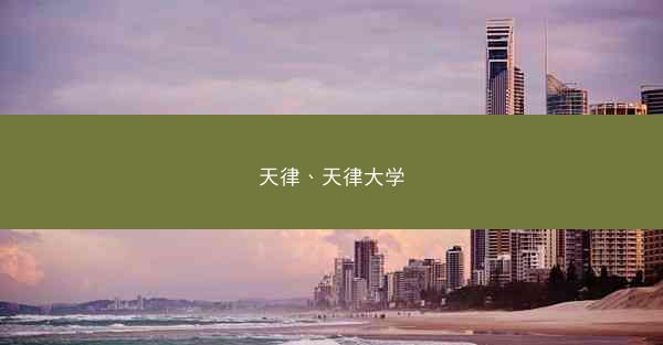 天律、天律大学