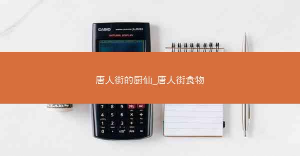 唐人街的厨仙_唐人街食物