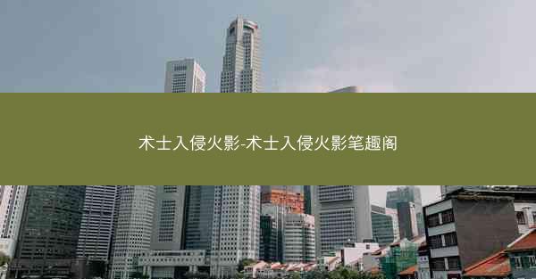 术士入侵火影-术士入侵火影笔趣阁
