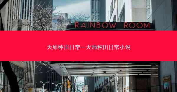 天师种田日常—天师种田日常小说